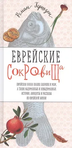 Роман Гершзон Еврейские сокровища. Еврейская кухня наших бабушек и мам, а также выдуманные и невыдуманные истории, анекдоты