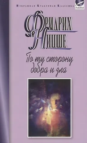 Фридрих Вильгельм Ницше По ту сторону добра и зла