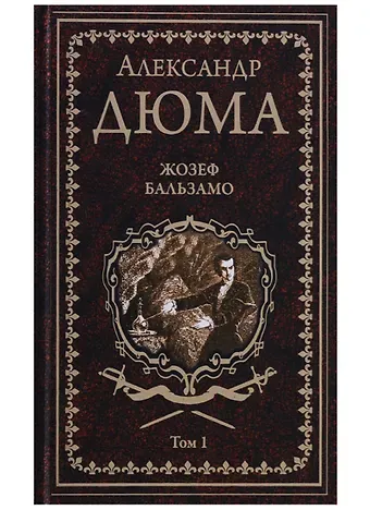 Александр Дюма (отец) Жозеф Бальзамо: роман в 2 томах. Том 1
