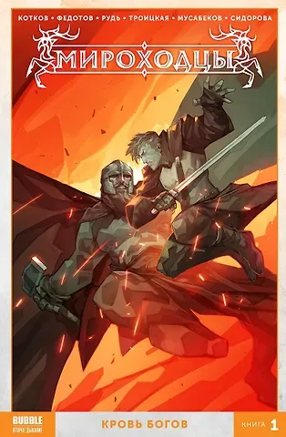 Евгений Федотов Комикс Мироходцы Кн.1 Кровь богов (м) Котков