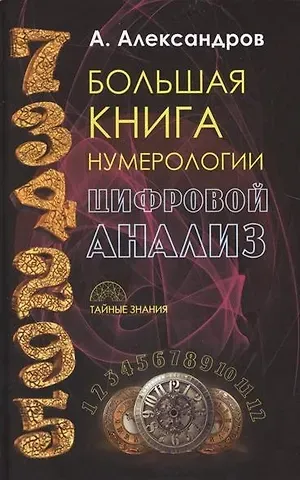 Александр Федорович Александров Большая книга нумерологии. Цифровой анализ