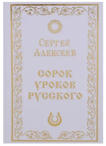 Сергей Трофимович Алексеев Сорок уроков русского. Роман-эссе
