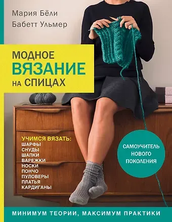 Бабетта Ульмер, Мария Бёли Модное вязание на спицах. Самоучитель нового поколения