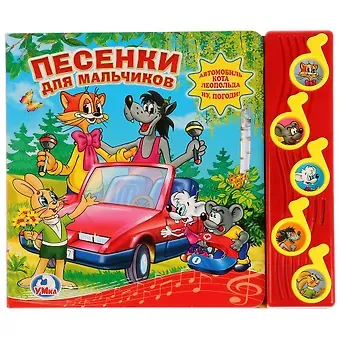 Аркадий Иосифович Хайт Союзмультфильм. Песенки для Мальчиков. (5 Муз. Кнопок).