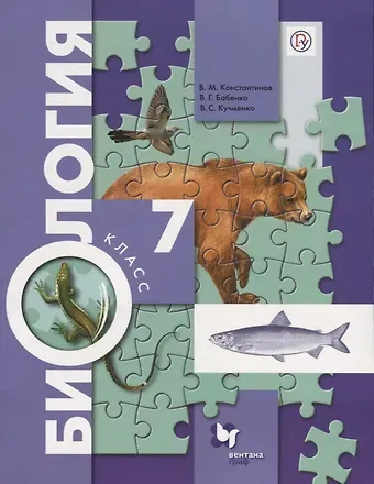 Владимир Михайлович Константинов, Владимир Григорьевич Бабенко, Валерия Семеновна Кучменко Биология. 7 класс. Учебник