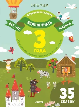 Елена Александровна Ульева Все, что важно знать ребенку. 3 года. 365 веселых игр и развивающих заданий на каждый день