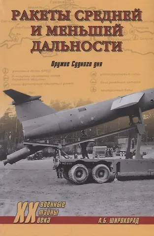 Александр Борисович Широкорад Ракеты средней и меньшей дальности. Оружие Судного дня