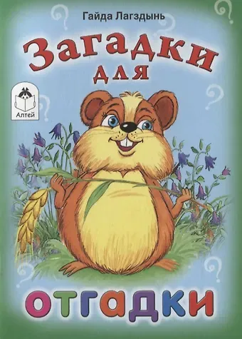 Гайда Рейнгольдовна Лагздынь Загадки для отгадки