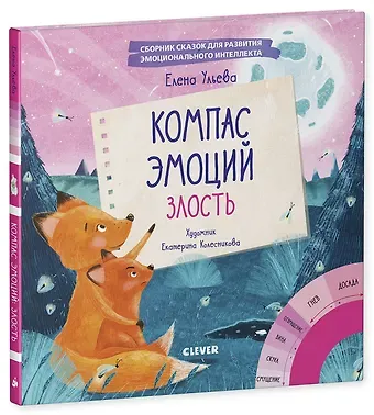 Елена Александровна Ульева Компас эмоций: злость. Сборник сказок для развития эмоционального интеллекта
