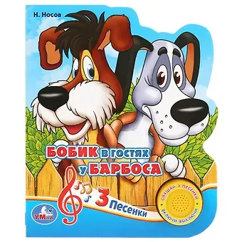 Николай Николаевич Носов, Кристина Хомякова Бобик в гостях у Барбоса