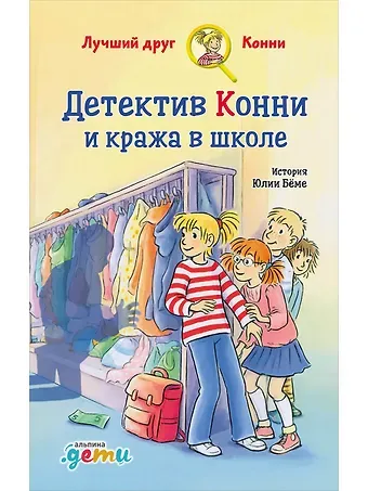 Юлия Бёме Детектив Конни и кража в школе