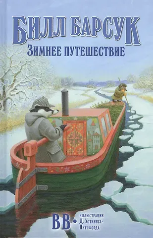 Дeнис В.В. Уоткинс-Питчфорд Билл Барсук. Зимнее путешествие