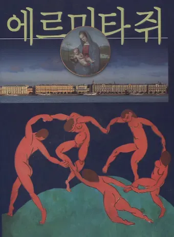 Михаил Борисович Пиотровский Эрмитаж, на корейском языке