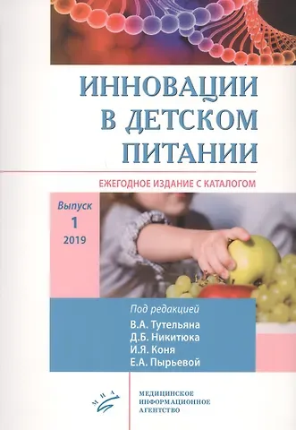 Екатерина Анатольевна Пырьева Инновации в детском питании: Ежегодное издание с каталогом. Выпуск 1