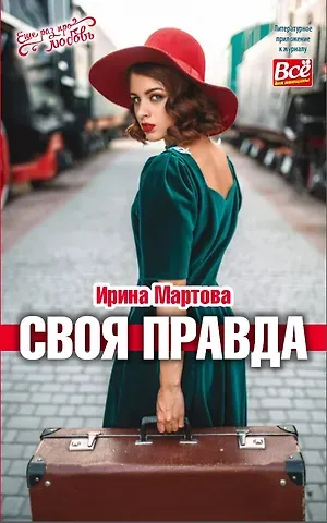 Ирина Владимировна Мартова Своя правда