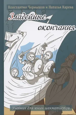 Наталья Константиновна Карева, Константин Валерьевич Чернышов Зладейные окончания. Учебник для юных шахматистов