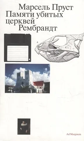 Марсель Пруст Памяти убитых церквей
