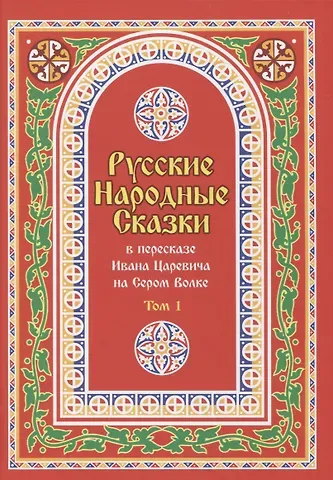 Иван Царевич на Сером Волке Русские Народные Сказки в пересказе Ивана Царевича на Сером Волке. Том 1