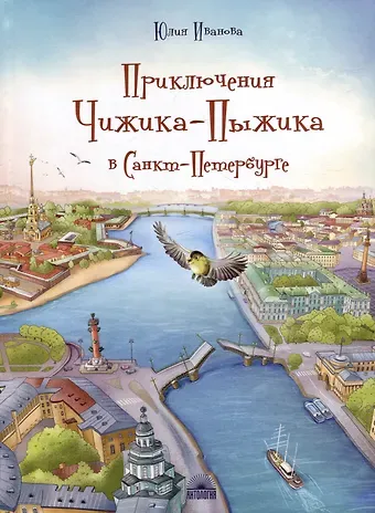 Юлия Николаевна Иванова Приключения Чижика-Пыжика в Санкт-Петербурге