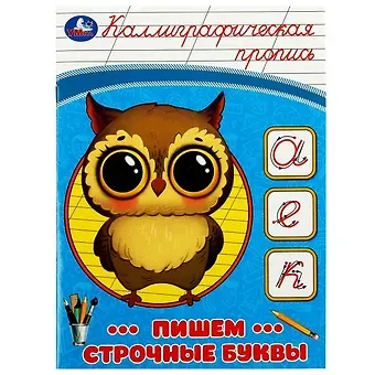 Каллиграфическая пропись. Пишем строчные буквы