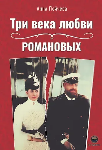 Анна Михайловна Пейчева Три века любви Романовых