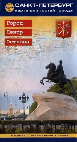 Санкт-Петербург. Карта для гостей города