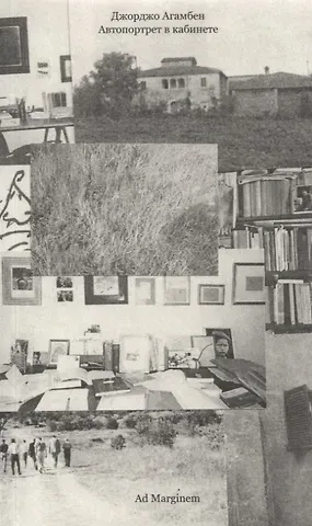 Джорджо Агамбен Автопортрет в кабинете