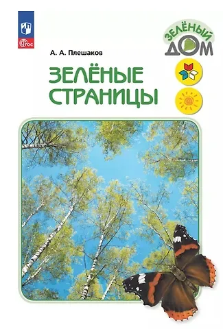 Андрей Анатольевич Плешаков Зеленые страницы. Книга для учащихся начальных классов