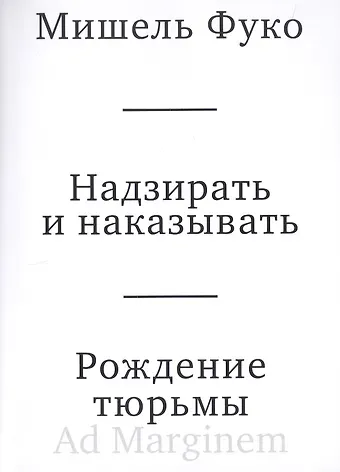 Мишель Фуко Надзирать и наказывать. Рождение тюрьмы
