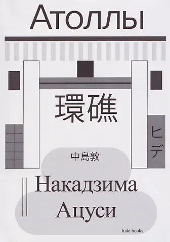 Накадзима Ацуси Атоллы