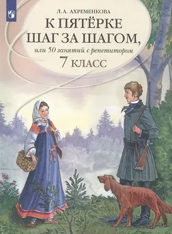 Людмила Анатольевна Ахременкова К пятерке шаг за шагом, или 50 занятий с репетитором. Русский язык. 7 класс. Учебное пособие
