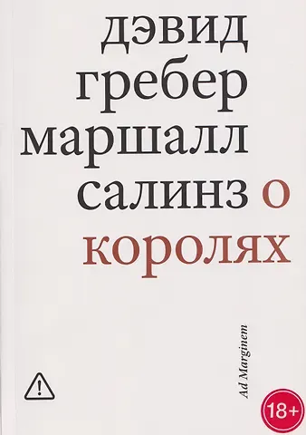 Дэвид Гребер, Салинз Маршалл О королях