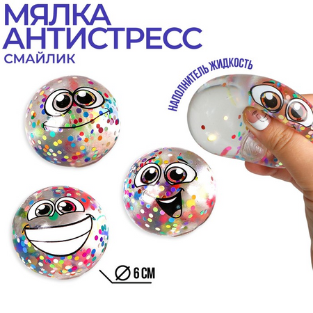 Мялка Funny toys антистресс «Смайлики», блестки, виды микс