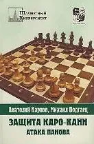 Анатолий Евгеньевич Карпов Защита Каро-Канн. Закрытая и гамбитная системы