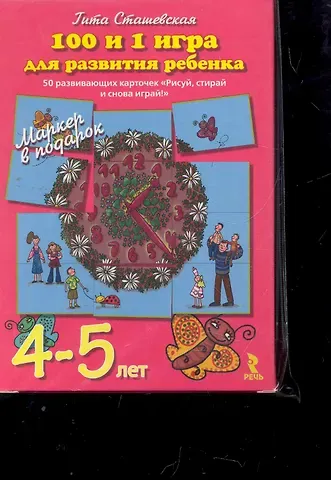 Гита Сташевская 101 и 1 игра для развития ребенка  50 развивающих карточек 
