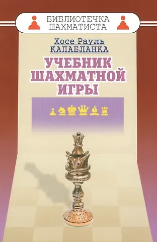 Хосе Рауль Капабланка Учебник шахматной игры