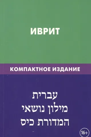 Х. Баттха Иврит. Тематический словарь. Компактное издание. 10 000 слов. С транскрипцией слов на иврите. С указателями русских слов и слов на иврите