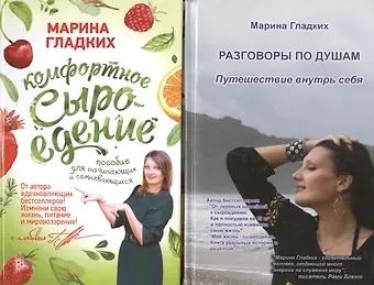 Марина Гладких Как стать здоровым и счастливым (комплект из 2 книг)