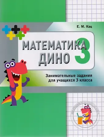 Евгения Марковна Кац Математика Дино. 3 класс. Занимательные задания
