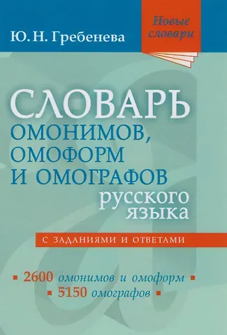 Юлия Николаевна Гребенева Словарь омонимов, омоформ и омографов русского языка