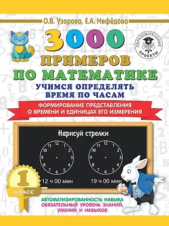 Елена Алексеевна Нефедова, Ольга Васильевна Узорова 3000 примеров по математике. Учимся определять время по часам. 1 класс. Формирование представления о времени и единицах его измерения