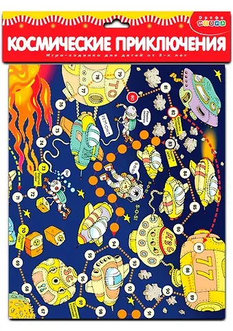 Ходилки. Космические приключения