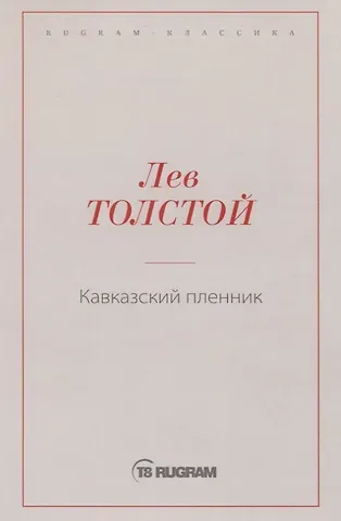 Лев Николаевич Толстой Кавказский пленник