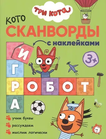 Людмила П. Смилевска Три кота. Котосканворды с наклейками. Мы играем