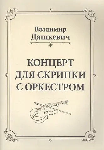Владимир Сергеевич Дашкевич Концерт для скрипки с оркестром. Клавир