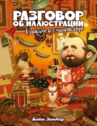 Денис Зильбер Разговор об иллюстрации в пижаме и с чашкой кофе