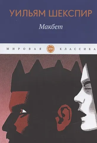 Уильям Шекспир Макбет