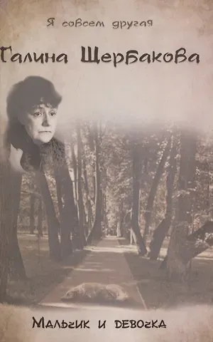 Галина Николаевна Щербакова Мальчик и девочка