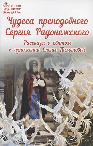 Елена Пименова Чудеса преподобного Сергия Радонежского Рассказы о святом в изложении для детей Елены Пименовой