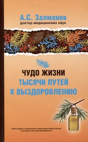 Абрам Соломонович Залманов Чудо жизни. Тысячи путей к выздоровлению